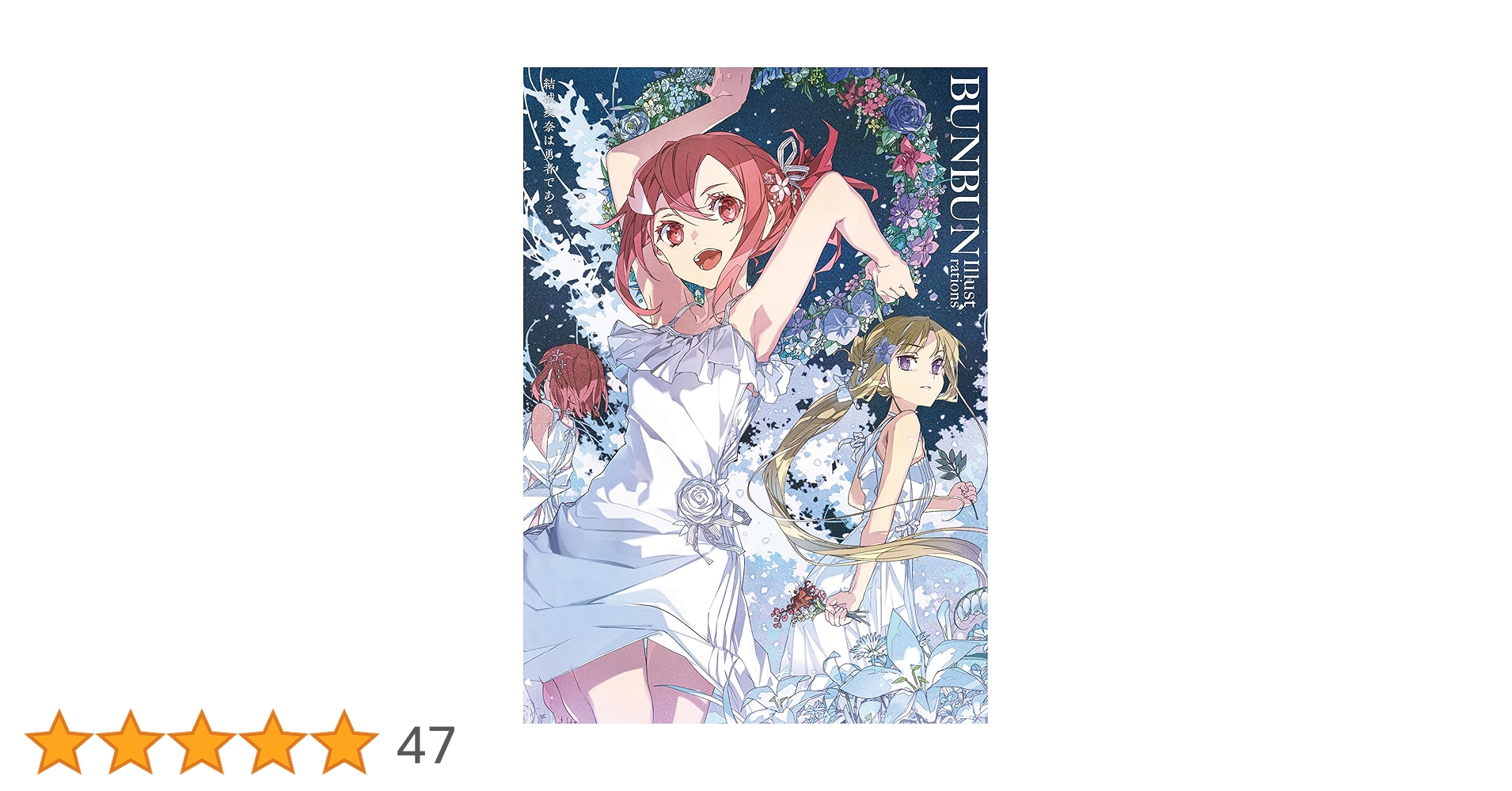 Amazon.co.jp: 結城友奈は勇者である BUNBUN Illustrations